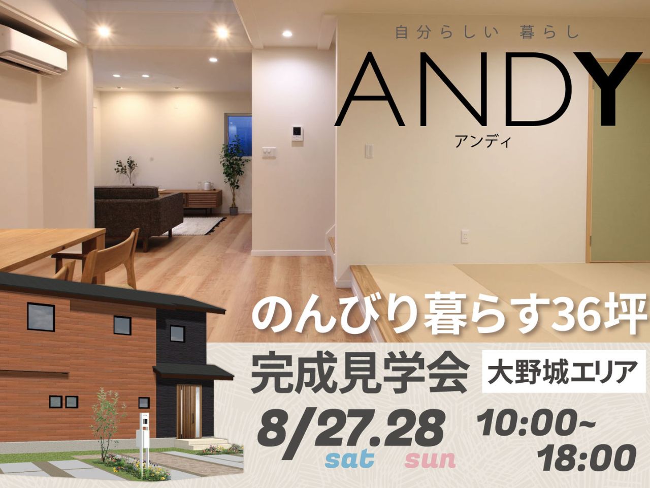 イメージ：＜福岡中央店＞のんびり暮らす36坪！【ANDY】完成見学会